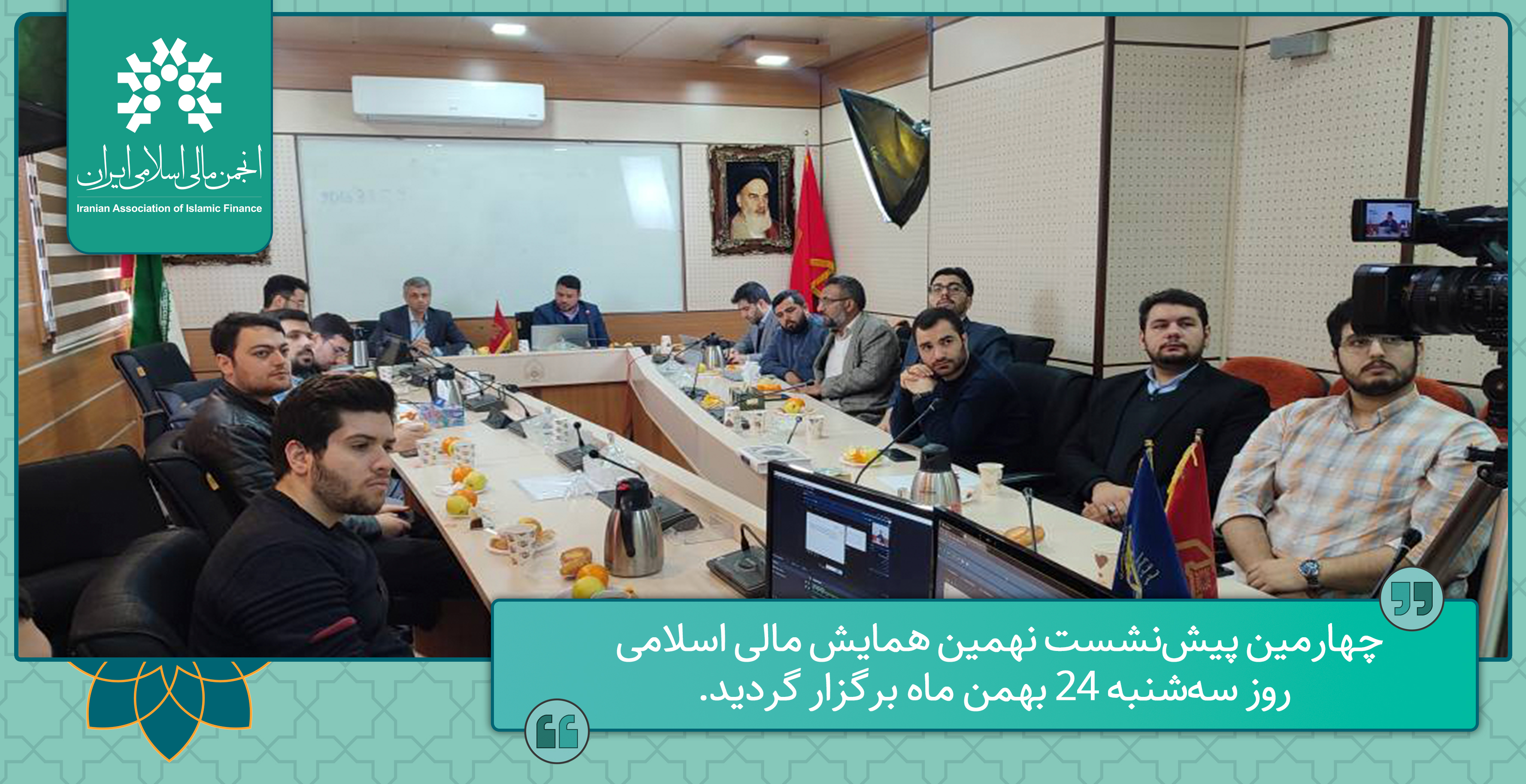 چهارمین پیش‌نشست نهمین همایش مالی اسلامی روز سه‌شنبه 24 بهمن ماه برگزار گردید.