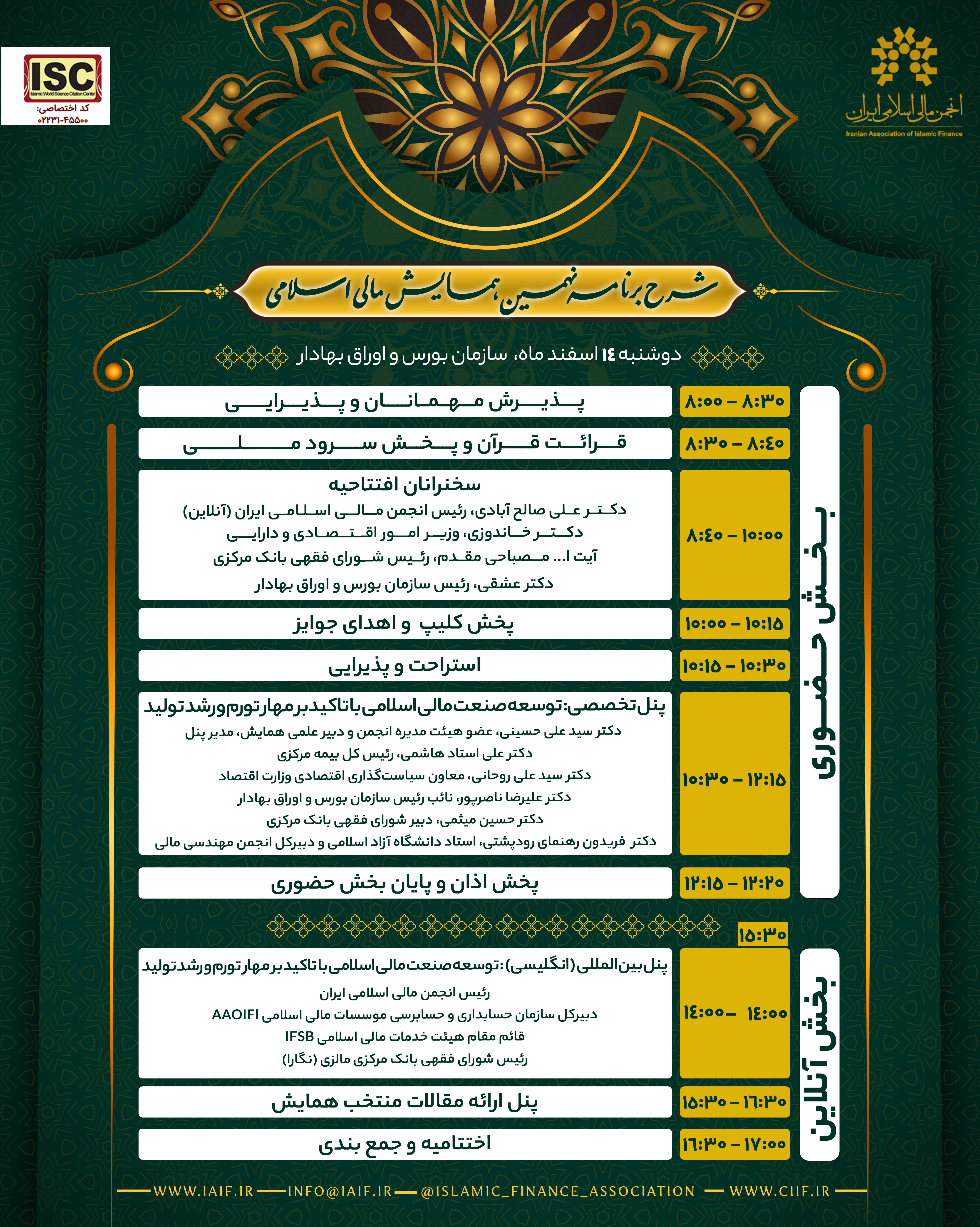 شرح برنامه‌های نهمین همایش مالی اسلامی (بخش حضوری و آنلاین).