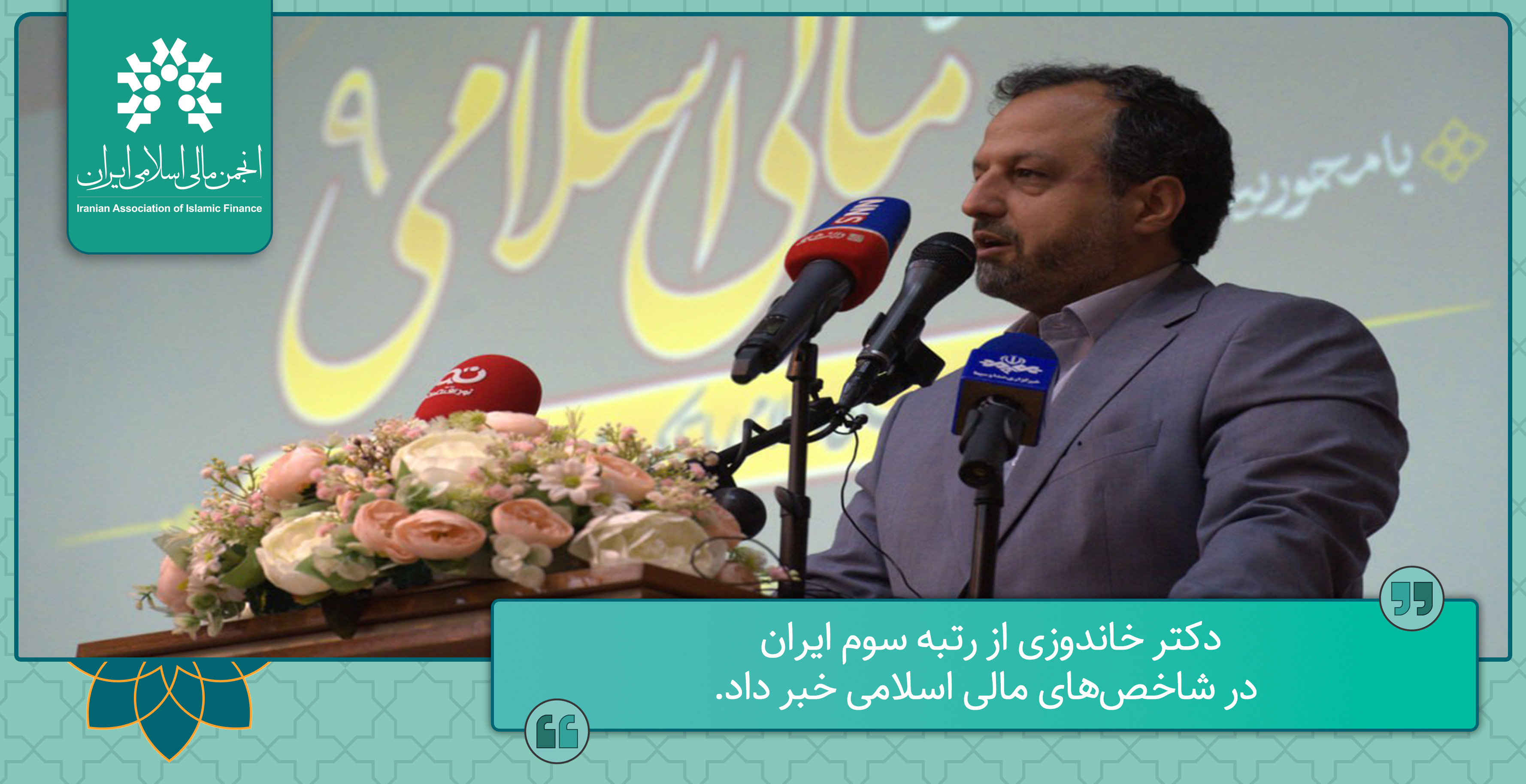 دکتر خاندوزی از رتبه سوم ایران در شاخص‌های مالی اسلامی خبر داد.