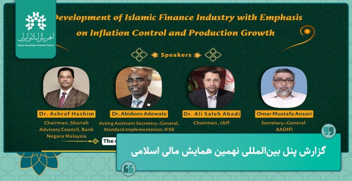 گزارش پنل تخصصی بین‌المللی نهمین همایش مالی اسلامی